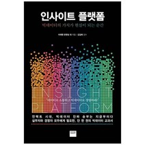 [와이즈베리] 인사이트 플랫폼 빅데이터의 가치가 현실이 되는 순간, 없음