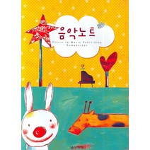 음악세계 음악노트