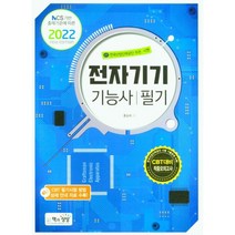 2022 전자기기기능사 필기/책과상상