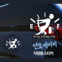 주유구 부착 그림 차량용 튜닝 스티커 깔끔한차량스티커 여러가지스티커 경차꾸미기, 블랙