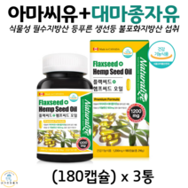캐나다 완제품 직수입 플랙씨드 햄프씨드 오일 아마씨유 대마종자유 리놀렌산 프리미엄 포뮬러 저온압착 추출공법 식물성 필수지방산 식약청 인증 건강기능식품 180캡슐, 3박스, 1200mg x 180캡슐