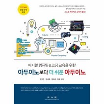 아두이노보다 더 쉬운 아두이노 피지컬컴퓨팅 코딩교육을위한, 상품명