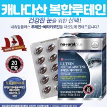 캐나다산 루태인 아연 마리골드꽃추출물 배타 카로틴 루테인 60캡슐