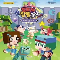 [개똥이네][중고-최상] 도티&잠뜰TV 메이키스의 미로 1