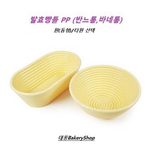대풍BakeryShop 천연발효빵틀PP 깜빠뉴 반느통(반느통 바네통) 원(돔형) /타원 (세트상품이아닌구매 상품입니다), 발효빵틀 PP 타원