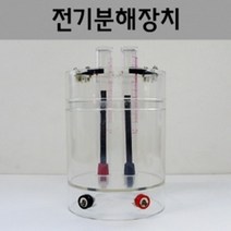 수소 산소 전기분해 장치 과학 실험 도구 방과후 교구 원리 학습 이해 연구 실습 탐구 관찰 재료