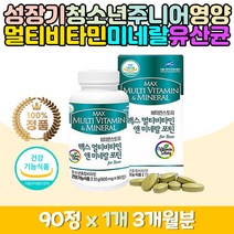 성장기 초유 아미노산 멀티미네랄 종합비타민 영양제 포뮬러 데일리 원데이 아동 주니어 청소년 수험생 학생 고3 멀티비타민 종합영양제 자연유래 복합 보충제 여성 남성 여학생 남학생 홈쇼핑 퓨어 건강보조제 MBP 중학생 고등학생 조카 키즈 주니어