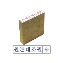STNY_그린 원본대조필 나무 고무인 스탬프 도장 인주 사무용 용 문구용 오피스