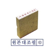 [RAβ4] 그린 원본대조필 나무 고무인 스탬프 인주 사무용 오피스 도장 문구용 ▷_6β840Ea, β옵션없음