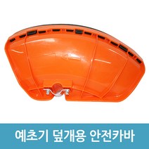 에버마켓 예초기 안전카바 26mm 풀카바 안전커버 예초기부품, 1개