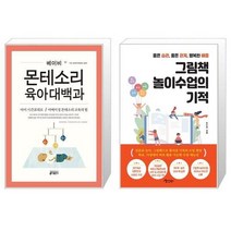 유니오니아시아 베이비 몬테소리 육아대백과 + 그림책 놀이수업의 기적, [단일상품], [단일상품], [단일상품]