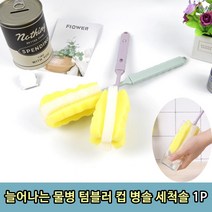 컵 설거지 씻기 텀블러 긴병 유리병 세척, 늘어나는 병 세척솔