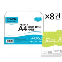 션톅펜피아 이등분 절취선 A4용지 1박스 8권 80g 사무 A4 용지류 용품^^*, 채룩!!, 채룩!!