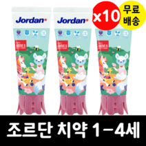 조르단 치약 1단계 딸기향 90g x 10 스텝1 1세 2세 3세 4세 (색상랜덤)