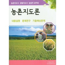 농촌지도론:농촌지도사ㆍ생활지도사ㆍ농업직공무원 | 내용설명/문제연구/기출예상문제, 부민문화사