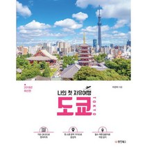 나의 첫 자유여행 도쿄 TOKYO