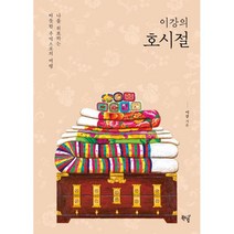 이강의 호시절:나를 위로하는 따뜻한 추억으로의 여행, 이강, 북드림