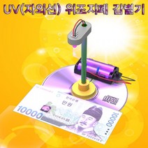 UV(자외선) 위조지폐 감별기 (1인용) KUP