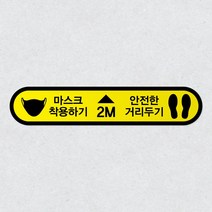 대기선 줄서기 바닥 방수 스티커 1M 2M 안전한 거리두기 스티커 35x7cm, C 마스크 2M 거리두기, 블랙/옐로우