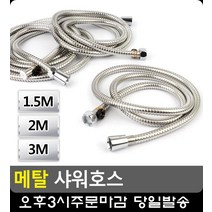 줄 꼬임 없는 스텐 목욕 샤워부스 호스 이쁜욕실 욕실샤워수전 자취용품 화장실꾸미기, 3M