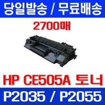무료배송토너 CE505A 2700매 05A HP LASERJET P2035 P2035N P2055DN 카트리지 CE505X 소모품 사무실 프린터기 Hewlett Packard 휴렛 팩커드 추천 슈퍼 재생 P2055, 1개입, CE505A 2700매 호환 토너 정품품질