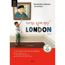 아이와 함께 런던:지능과 감성을 함께 높여주는 우리 아이 문화체험 여행, 꿈의지도, 김현지