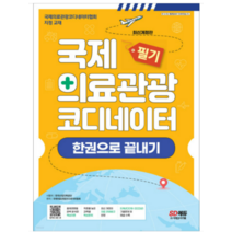 (시대) 2023 국제의료관광코디네이터 필기 한권으로 끝내기, 3권으로 (선택시 취소불가)