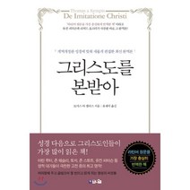 그리스도를 본받아:개역개정판 성경에 맞춰 새롭게 편집한 최신 완역본, 브니엘