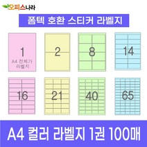 오피스라벨 A4 컬러라벨지 1권 100매 폼텍 규격 호환 스티커 주소 물류 바코드 칼라라벨지, 65칸 (5x13) 노랑 100매