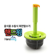 음식물 짤순이 핸드윙 음식물 탈수기음식물수동탈수기