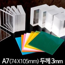 아크릴 판 재단 A7 74X150mm 두께3mm, 반투명검정(스모그)