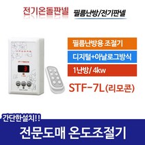 [써브텍]필름난방용 온도조절기 STF-7L(리모콘포함) 외 5종, STF-7S(골드)