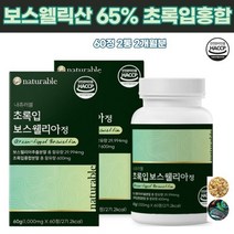 보스벨리아정 웰리아 라이신 팔목건강 50대 리프니놀 셀레늄 녹색입홍합 인도산 홈쇼핑 근육에 골프손가락