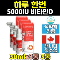 뿌리는 액상 형 스프레이 비타민d 비타민디 3통 30ml 캐나다 50대 30대 40대 여자 뼈 건강 중년 국민 D3 추천 남성 써니 20대 콜레칼시페롤 5000IU 성인 여성
