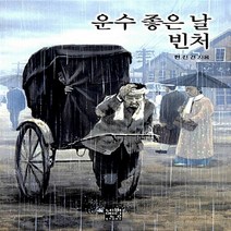 새책-스테이책터 [운수 좋은 날-빈처 (문고판)] -현진건 지음, 운수 좋은 날-빈처 (문고판)