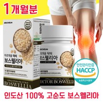 인도 산 고순도 보스웰리아 1000mg AKBA 보스웰릭산 60정 보슬 보스 보수 보이스 웰리아 엘리아 벨리아 헬리아 웰리스 웰니아 윌리아 무릎 무릅 관절 연골 관잘 노인 홈쇼핑, 1개월분 - 다니마켓