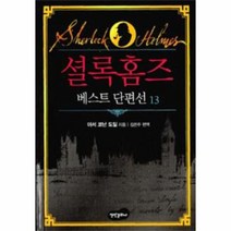 웅진북센 셜록홈즈-13 베스트 단편선, One color | One Size@1