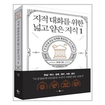 지적 대화를 위한 넓고 얕은 지식 1 한 권으로 현실 세계를 통달하는 지식 여행서