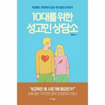 10대를위한 성고민 상담소 학교에선가르쳐주지않는 우리몸과성이야기, 상품명
