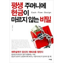 [개똥이네][중고-중] 평생 주머니에 현금이 마르지 않는 비밀