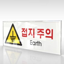 심플사인 WPR157 접지주의 전기위험 미끄럼주의 안내판 표지판 표시판 표찰 팻말 명판 주의 경고, 15*6cm 아크릴