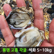 이츠올릿 통영 여수 석화 각굴 10kg 제철 굴 자연산 생굴 구이 용, 상세페이지 참조, 상세페이지 참조, 상세페이지 참조