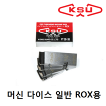 공성 파이프머신 다이스 일반 록스용, 1개