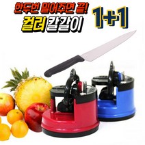 누구나 손쉽게 날을 갈 수 있는~비엘라 흡착식 칼갈이 1+1, 블루, 레드