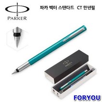 파카 벡터 스탠다드 CT 만년필 (그린) 만년필 취업선물 입학선물 졸업선물 승진선물tkan1644, &상품선택&