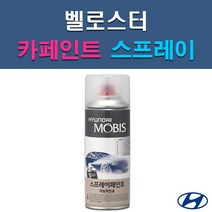 현대 모비스 벨로스터 MZH N9S P6W P9R PGU R9A RHM S2G SS7 SYY UU9 YG7 자동차 차량용 셀프 도색 카페인트 스프레이 타입, P6W 초크화이트