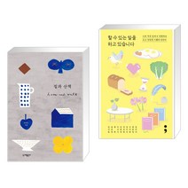 (서점추천) 집과 산책 + 할 수 있는 일을 하고 있습니다 (전2권)