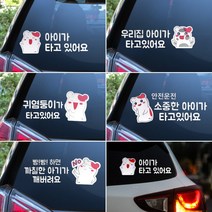 아이가 타고 있어요 차량용스티커 에비츄 차량용 인기캐릭터 스티커 LED 빛반사 형광스티커 아이탑승 발광스티커, 옵션03 : 빵빵!하면 까칠한 아이가 깨버려요