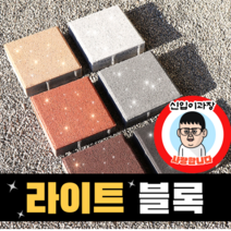 보도블록 (신품) 라이트 200*200 390장부터 판매 (배송비협의) 경계석 규사 파레트 벽돌, T60, 투수, 브라운