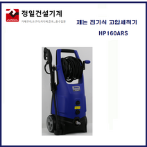 제논 아노비 고압세척기 HP160ARS